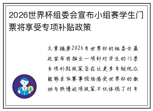2026世界杯组委会宣布小组赛学生门票将享受专项补贴政策