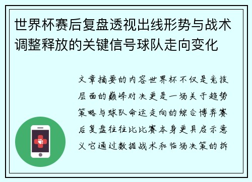世界杯赛后复盘透视出线形势与战术调整释放的关键信号球队走向变化 世界杯赛后复盘透视出线形势与战术调整释放的关键信号球队走向变化