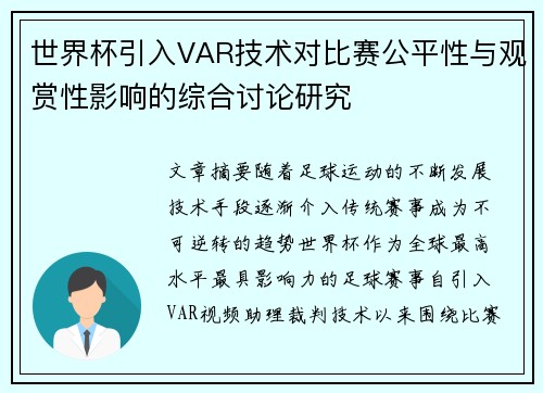 世界杯引入VAR技术对比赛公平性与观赏性影响的综合讨论研究