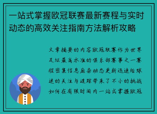 一站式掌握欧冠联赛最新赛程与实时动态的高效关注指南方法解析攻略