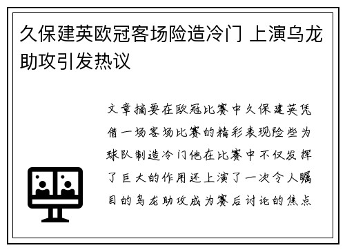 久保建英欧冠客场险造冷门 上演乌龙助攻引发热议