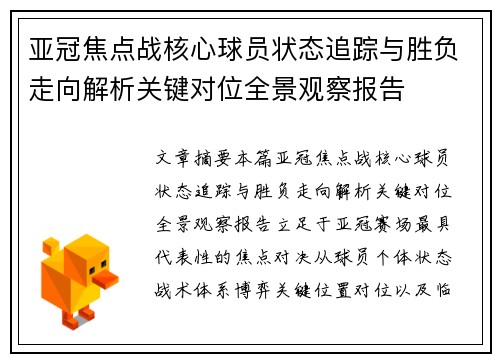 亚冠焦点战核心球员状态追踪与胜负走向解析关键对位全景观察报告 亚冠焦点战核心球员状态追踪与胜负走向解析关键对位全景观察报告