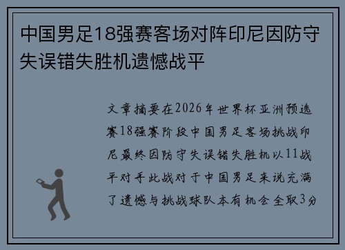 中国男足18强赛客场对阵印尼因防守失误错失胜机遗憾战平