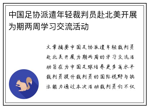 中国足协派遣年轻裁判员赴北美开展为期两周学习交流活动 中国足协派遣年轻裁判员赴北美开展为期两周学习交流活动