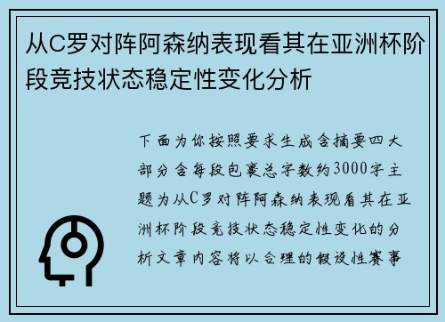 从C罗对阵阿森纳表现看其在亚洲杯阶段竞技状态稳定性变化分析 从C罗对阵阿森纳表现看其在亚洲杯阶段竞技状态稳定性变化分析