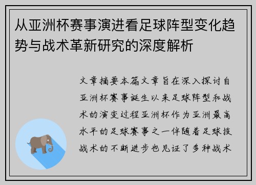 从亚洲杯赛事演进看足球阵型变化趋势与战术革新研究的深度解析