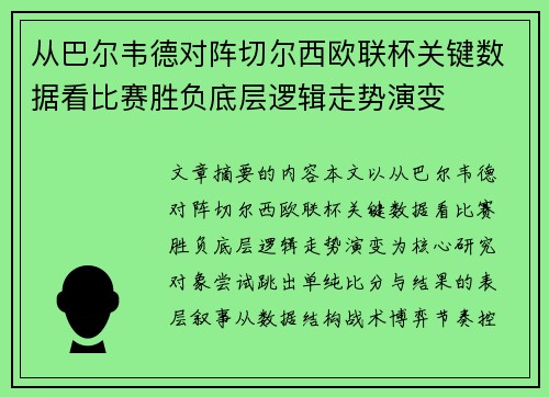 从巴尔韦德对阵切尔西欧联杯关键数据看比赛胜负底层逻辑走势演变