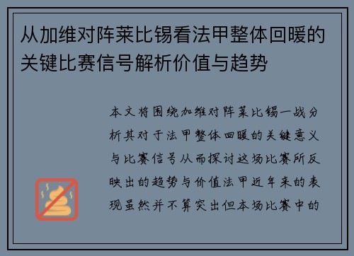 从加维对阵莱比锡看法甲整体回暖的关键比赛信号解析价值与趋势