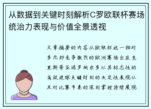 从数据到关键时刻解析C罗欧联杯赛场统治力表现与价值全景透视 从数据到关键时刻解析C罗欧联杯赛场统治力表现与价值全景透视