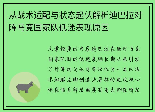从战术适配与状态起伏解析迪巴拉对阵马竞国家队低迷表现原因 从战术适配与状态起伏解析迪巴拉对阵马竞国家队低迷表现原因