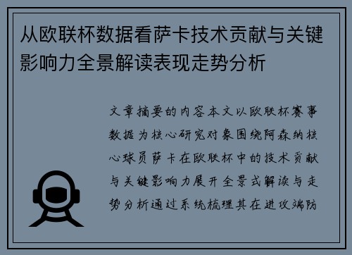 从欧联杯数据看萨卡技术贡献与关键影响力全景解读表现走势分析 从欧联杯数据看萨卡技术贡献与关键影响力全景解读表现走势分析