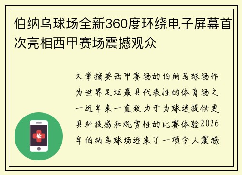 伯纳乌球场全新360度环绕电子屏幕首次亮相西甲赛场震撼观众