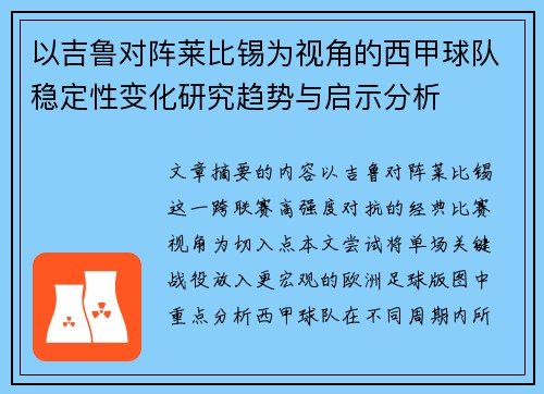 以吉鲁对阵莱比锡为视角的西甲球队稳定性变化研究趋势与启示分析 以吉鲁对阵莱比锡为视角的西甲球队稳定性变化研究趋势与启示分析