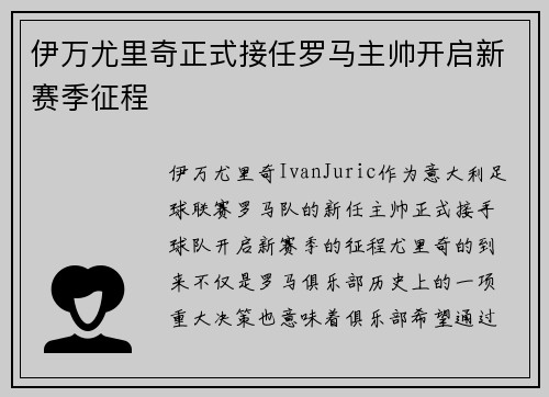 伊万尤里奇正式接任罗马主帅开启新赛季征程 伊万尤里奇正式接任罗马主帅开启新赛季征程