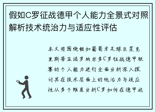 假如C罗征战德甲个人能力全景式对照解析技术统治力与适应性评估
