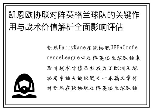 凯恩欧协联对阵英格兰球队的关键作用与战术价值解析全面影响评估