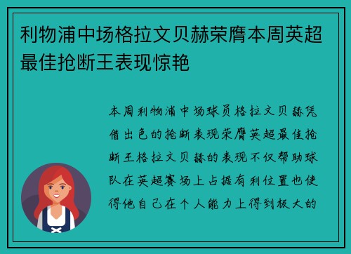 利物浦中场格拉文贝赫荣膺本周英超最佳抢断王表现惊艳 利物浦中场格拉文贝赫荣膺本周英超最佳抢断王表现惊艳