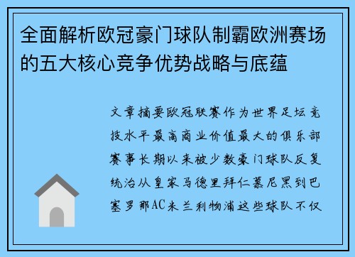 全面解析欧冠豪门球队制霸欧洲赛场的五大核心竞争优势战略与底蕴 全面解析欧冠豪门球队制霸欧洲赛场的五大核心竞争优势战略与底蕴