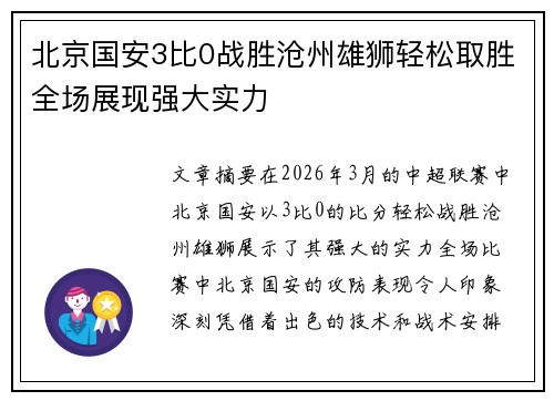 北京国安3比0战胜沧州雄狮轻松取胜全场展现强大实力 北京国安3比0战胜沧州雄狮轻松取胜全场展现强大实力