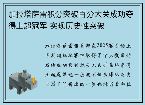 加拉塔萨雷积分突破百分大关成功夺得土超冠军 实现历史性突破 加拉塔萨雷积分突破百分大关成功夺得土超冠军 实现历史性突破