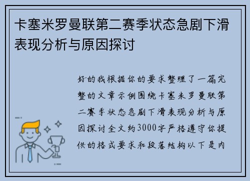 卡塞米罗曼联第二赛季状态急剧下滑表现分析与原因探讨