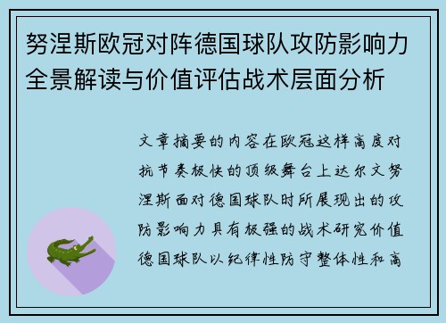 努涅斯欧冠对阵德国球队攻防影响力全景解读与价值评估战术层面分析 努涅斯欧冠对阵德国球队攻防影响力全景解读与价值评估战术层面分析