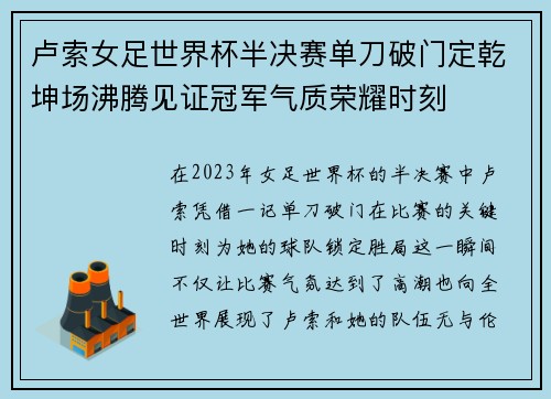卢索女足世界杯半决赛单刀破门定乾坤场沸腾见证冠军气质荣耀时刻 卢索女足世界杯半决赛单刀破门定乾坤场沸腾见证冠军气质荣耀时刻