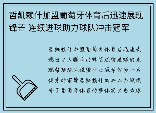 哲凯赖什加盟葡萄牙体育后迅速展现锋芒 连续进球助力球队冲击冠军