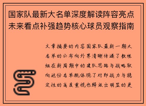 国家队最新大名单深度解读阵容亮点未来看点补强趋势核心球员观察指南 国家队最新大名单深度解读阵容亮点未来看点补强趋势核心球员观察指南