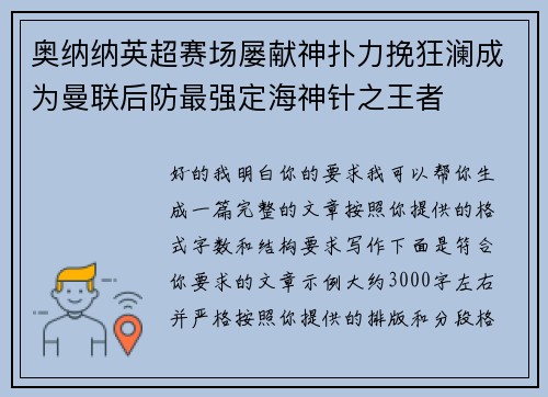 奥纳纳英超赛场屡献神扑力挽狂澜成为曼联后防最强定海神针之王者