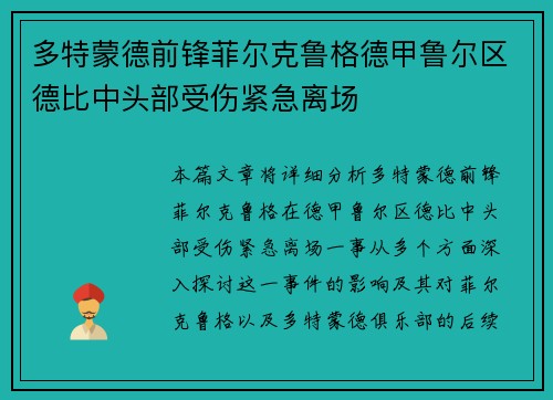 多特蒙德前锋菲尔克鲁格德甲鲁尔区德比中头部受伤紧急离场 多特蒙德前锋菲尔克鲁格德甲鲁尔区德比中头部受伤紧急离场