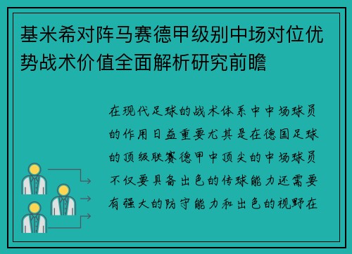 基米希对阵马赛德甲级别中场对位优势战术价值全面解析研究前瞻 基米希对阵马赛德甲级别中场对位优势战术价值全面解析研究前瞻