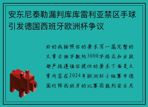 安东尼泰勒漏判库库雷利亚禁区手球引发德国西班牙欧洲杯争议