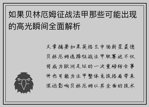 如果贝林厄姆征战法甲那些可能出现的高光瞬间全面解析
