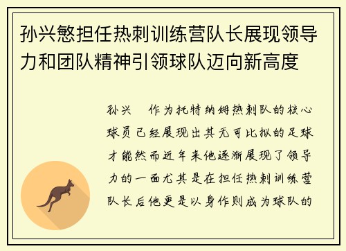 孙兴慜担任热刺训练营队长展现领导力和团队精神引领球队迈向新高度
