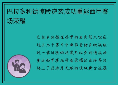 巴拉多利德惊险逆袭成功重返西甲赛场荣耀