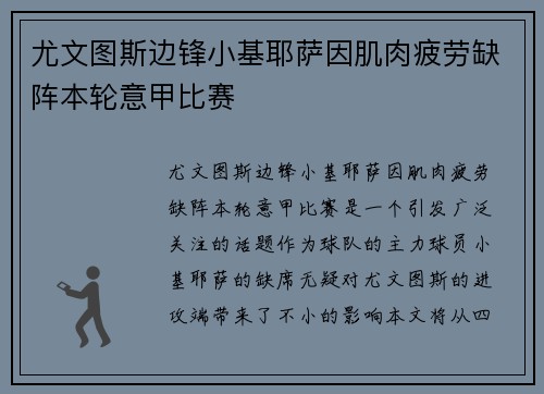 尤文图斯边锋小基耶萨因肌肉疲劳缺阵本轮意甲比赛