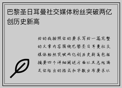 巴黎圣日耳曼社交媒体粉丝突破两亿创历史新高 巴黎圣日耳曼社交媒体粉丝突破两亿创历史新高