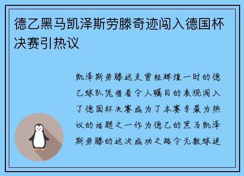 德乙黑马凯泽斯劳滕奇迹闯入德国杯决赛引热议 德乙黑马凯泽斯劳滕奇迹闯入德国杯决赛引热议