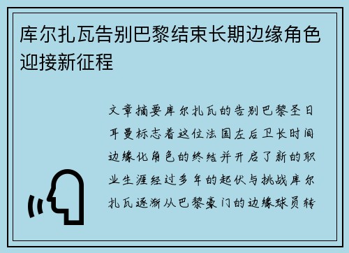 库尔扎瓦告别巴黎结束长期边缘角色迎接新征程 库尔扎瓦告别巴黎结束长期边缘角色迎接新征程