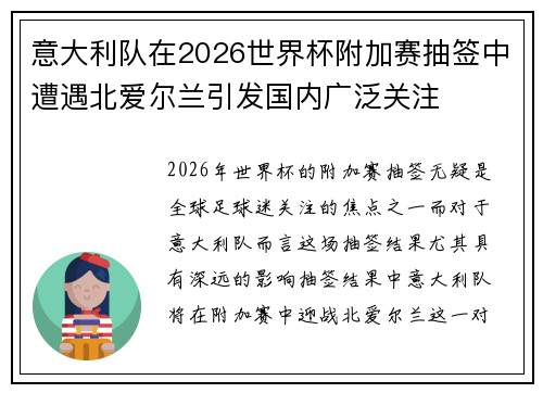 意大利队在2026世界杯附加赛抽签中遭遇北爱尔兰引发国内广泛关注
