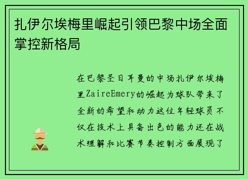 扎伊尔埃梅里崛起引领巴黎中场全面掌控新格局 扎伊尔埃梅里崛起引领巴黎中场全面掌控新格局