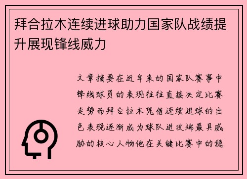 拜合拉木连续进球助力国家队战绩提升展现锋线威力