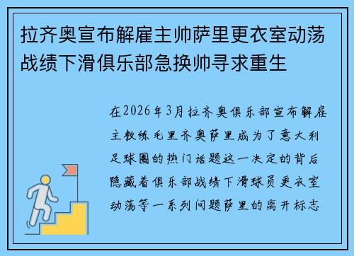 拉齐奥宣布解雇主帅萨里更衣室动荡战绩下滑俱乐部急换帅寻求重生 拉齐奥宣布解雇主帅萨里更衣室动荡战绩下滑俱乐部急换帅寻求重生