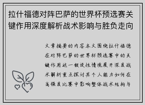 拉什福德对阵巴萨的世界杯预选赛关键作用深度解析战术影响与胜负走向 拉什福德对阵巴萨的世界杯预选赛关键作用深度解析战术影响与胜负走向