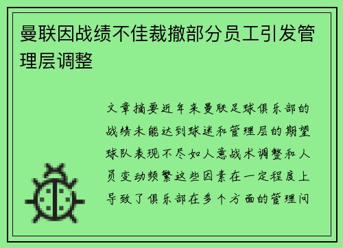 曼联因战绩不佳裁撤部分员工引发管理层调整 曼联因战绩不佳裁撤部分员工引发管理层调整
