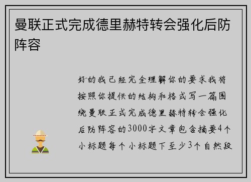 曼联正式完成德里赫特转会强化后防阵容