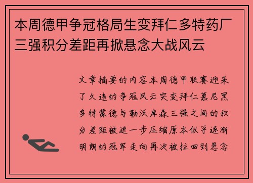 本周德甲争冠格局生变拜仁多特药厂三强积分差距再掀悬念大战风云