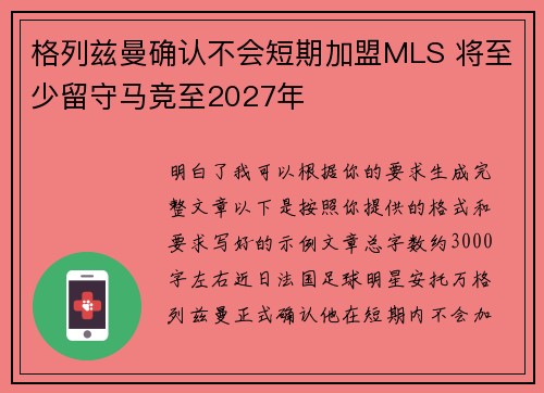 格列兹曼确认不会短期加盟MLS 将至少留守马竞至2027年 格列兹曼确认不会短期加盟MLS 将至少留守马竞至2027年