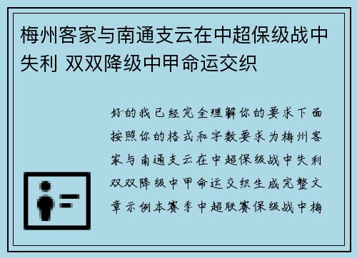 梅州客家与南通支云在中超保级战中失利 双双降级中甲命运交织